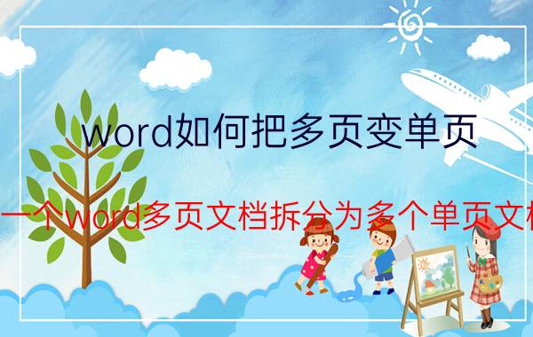 word如何把多页变单页 如何将一个word多页文档拆分为多个单页文档保存？